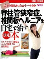 脊柱管狭窄症、椎間板ヘルニアを自宅で治す決定本 : ズキズキつらい腰痛をスパッと解決する自宅療法 ＜主婦の友ヒットシリーズ  しあわせMOOK＞