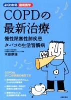 COPDの最新治療 ＜よくわかる最新医学＞