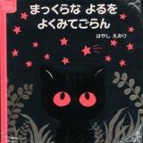 まっくらなよるをよくみてごらん ＜はじめてブック  赤ちゃんの脳を育てるBABY TOUCH＞