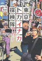 東京トカイナカ探検隊 : ぶらりB級街歩き。いざ!都会のイナカへ