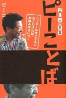 ピーことば : ピーコの言葉 : ハッピーなオバさんになりたければ、お読みなさいっ!