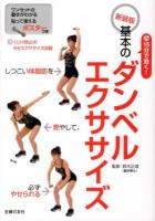 15分で効く!基本のダンベルエクササイズ 新装版.