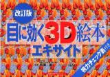 目に効く3D絵本エキサイト : 視力チェック表付き ＜主婦の友生活シリーズ＞ 改訂版.