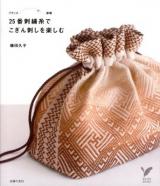 25番刺繍糸でこぎん刺しを楽しむ ＜セレクトBOOKS＞