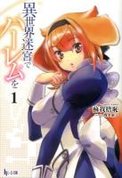 異世界迷宮でハーレムを 1 ＜ヒーロー文庫＞