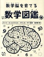 数学脳を育てる数学図鑑