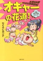 オギャーの花道! : 妊娠出産育児コミック