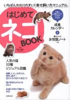 はじめてネコBOOK : いちばんわかりやすい!幸せ飼い方マニュアル