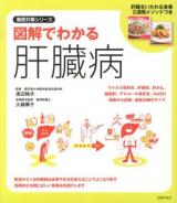 図解でわかる肝臓病 : 肝臓をいたわる食事2週間メソッドつき ＜徹底対策シリーズ＞