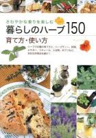 暮らしのハーブ150育て方・使い方 : さわやかな香りを楽しむ : ハーブ150種の育て方と、ハーブティー、料理、ビネガー、リキュール、入浴剤、ポプリなど、多彩な利用法を紹介!