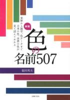 色の名前507 : 来歴から雑学、色データまで日本の色、世界の色が見て読んでわかる 新版.