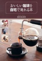 おいしい珈琲を自宅で淹れる本