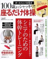 100歳までシャッキリ!!座るだけ体操 : 手足軽々!トイレ安心!体がみるみる若返る! : シニアのための体幹トレーニング ＜主婦の友生活シリーズ＞