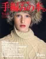 手編みの本。 : パピー発 Vol.11 (Autumn-Winter Traditional Knit Gently-Chic World)