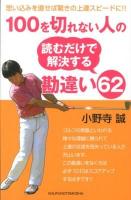 100を切れない人の読むだけで解決する勘違い62 : 思い込みを直せば驚きの上達スピードに!!