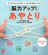 脳力アップ!あやとり : 子どもから大人まで遊べて、ひも1本で頭がよくなる! ＜セレクトBOOKS＞