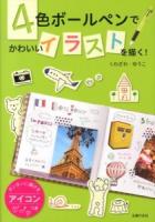 4色ボールペンでかわいいイラストを描く!