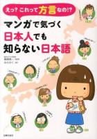 えっ?これって方言なの!?マンガで気づく日本人でも知らない日本語