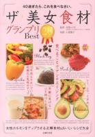 ザ・美女食材グランプリBest20 : 40過ぎたら、これを食べなさい。 ＜美ライフデザイン研究所。＞