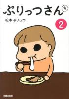 ぷりっつさんち 2