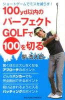 100yd以内のパーフェクトGOLFで100を切る : ショートゲームでミスを減らす!