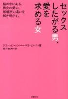 セックスしたがる男、愛を求める女 文庫版.