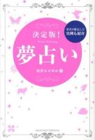 決定版!夢占い