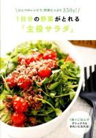1日分の野菜がとれる「主役サラダ」