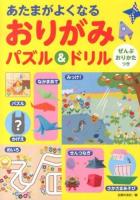 あたまがよくなるおりがみパズル&ドリル