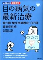 目の病気の最新治療 : 緑内障・糖尿病網膜症・白内障・黄斑変性症 ＜よくわかる最新医学＞