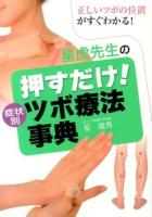 星虎先生の押すだけ!症状別ツボ療法事典