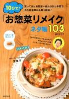 10分で!「お惣菜リメイク」ネタ帳103 : 買ってきたお惣菜+ほんのひと手間で、見た目豪華に&賢く節約!