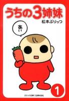 うちの3姉妹 1 ＜ぷりっつ文庫＞