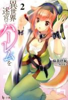 異世界迷宮でハーレムを 2 ＜ヒーロー文庫＞