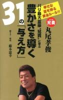 バリ島大富豪"兄貴"に学ぶ豊かさを導く31の「与え方」