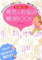マンガで読む育児のお悩み解決BOOK : 「生まれたらこうなる!」…って、教えておいてよ、もー!!