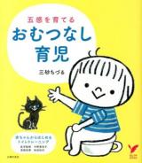 五感を育てるおむつなし育児 ＜セレクトBOOKS＞