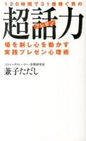 120時間で31億稼ぐ男の超話力(プレゼン) : 場を制し心を動かす実践プレゼン心理術