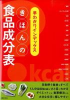 きほんの食品成分表