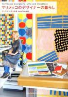 マリメッコのデザイナーの暮らし = Marimekko Designers-Life and Creations