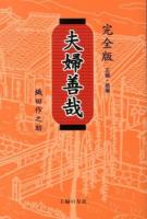 夫婦善哉 : 完全版