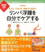 乳がん・子宮がん・卵巣がん術後のリンパ浮腫を自分でケアする 改訂新版.