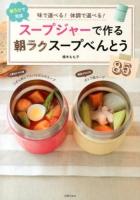 スープジャーで作る朝ラクスープべんとう85 : 味で選べる!体調で選べる! : 朝5分で完成