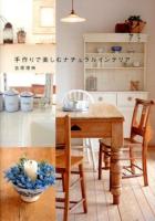 手作りで楽しむナチュラルインテリア