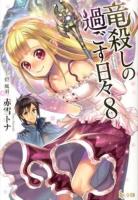 竜殺しの過ごす日々 8 ＜ヒーロー文庫＞