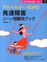 アスペルガー・ADHD発達障害シーン別解決ブック ＜主婦の友新実用BOOKS  Clinic＞