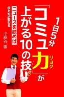 1日5分「コミュ力」が上がる10の技!