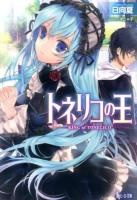 トネリコの王 ＜ヒーロー文庫＞