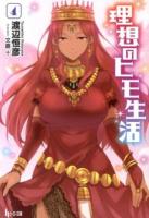 理想のヒモ生活 4 ＜ヒーロー文庫＞