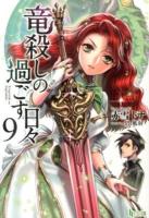 竜殺しの過ごす日々 9 ＜ヒーロー文庫＞